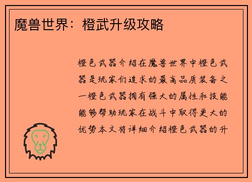 魔兽世界：橙武升级攻略