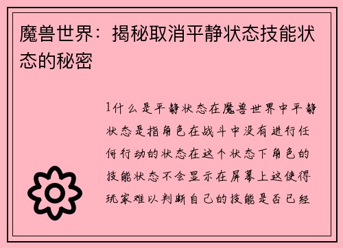 魔兽世界：揭秘取消平静状态技能状态的秘密