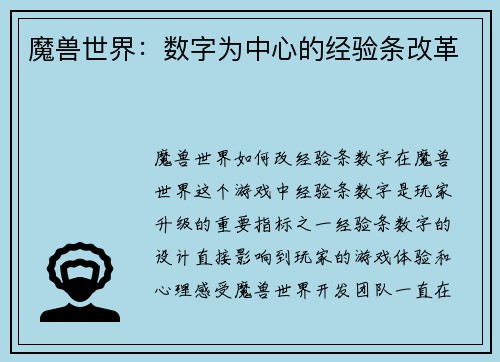 魔兽世界：数字为中心的经验条改革
