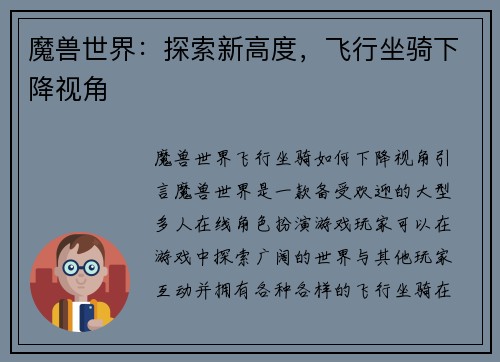 魔兽世界：探索新高度，飞行坐骑下降视角
