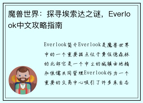 魔兽世界：探寻埃索达之谜，Everlook中文攻略指南