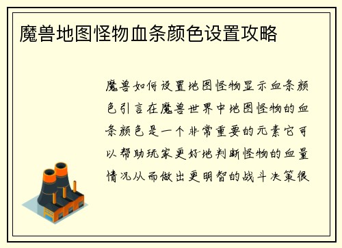 魔兽地图怪物血条颜色设置攻略