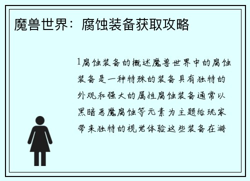 魔兽世界：腐蚀装备获取攻略