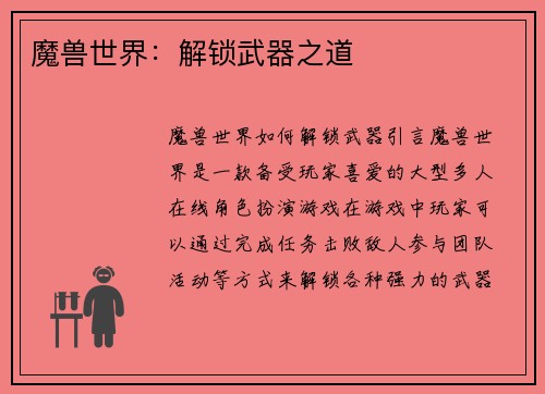 魔兽世界：解锁武器之道