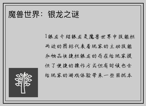 魔兽世界：银龙之谜