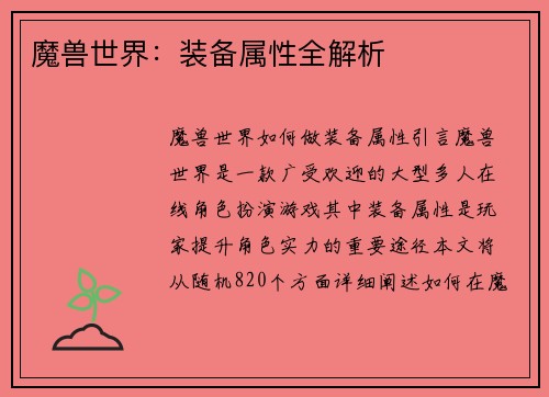 魔兽世界：装备属性全解析