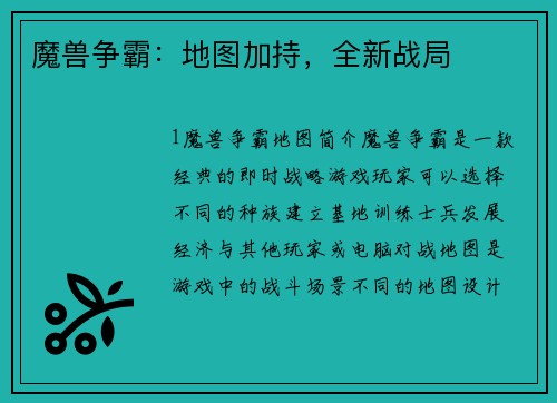 魔兽争霸：地图加持，全新战局