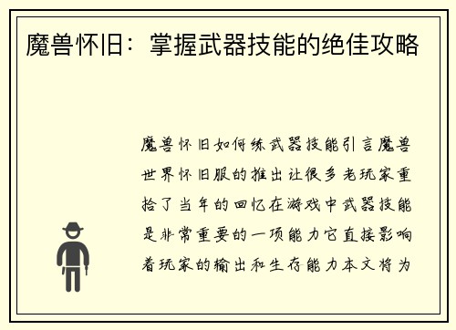 魔兽怀旧：掌握武器技能的绝佳攻略
