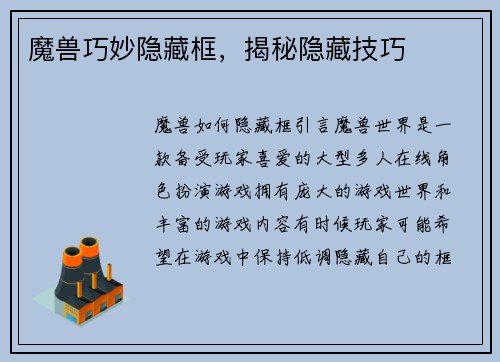 魔兽巧妙隐藏框，揭秘隐藏技巧