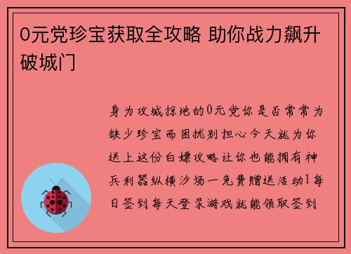 0元党珍宝获取全攻略 助你战力飙升破城门