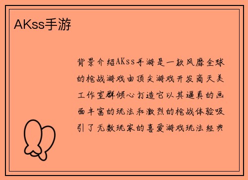 AKss手游