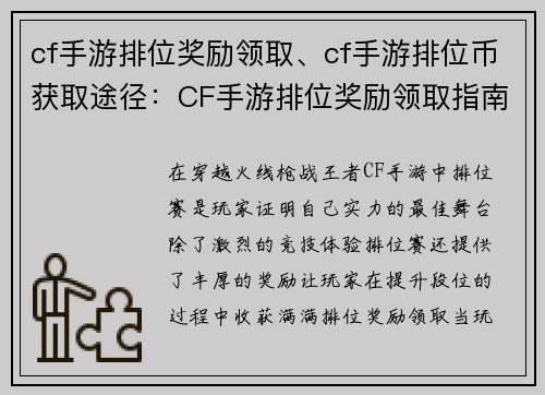 cf手游排位奖励领取、cf手游排位币获取途径：CF手游排位奖励领取指南：轻松领好礼