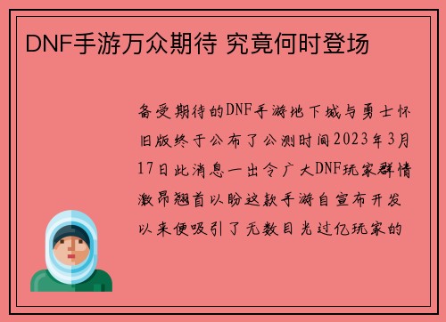 DNF手游万众期待 究竟何时登场
