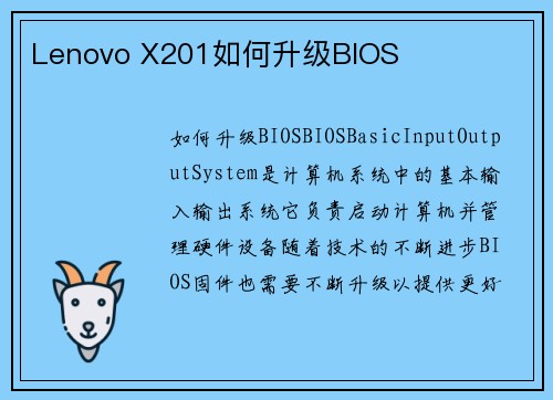 Lenovo X201如何升级BIOS
