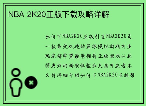 NBA 2K20正版下载攻略详解