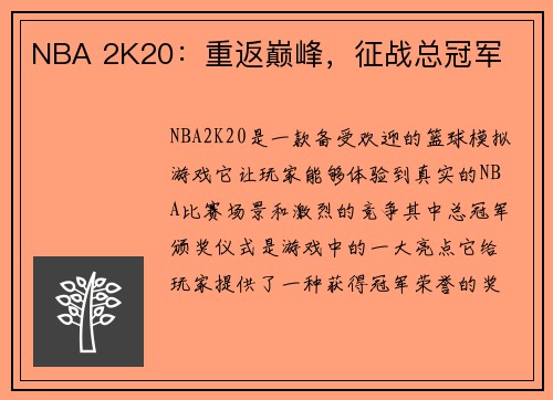 NBA 2K20：重返巅峰，征战总冠军