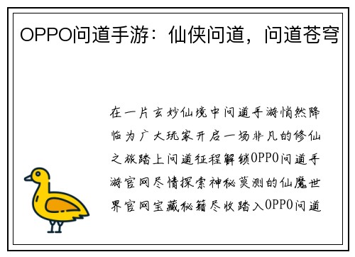 OPPO问道手游：仙侠问道，问道苍穹
