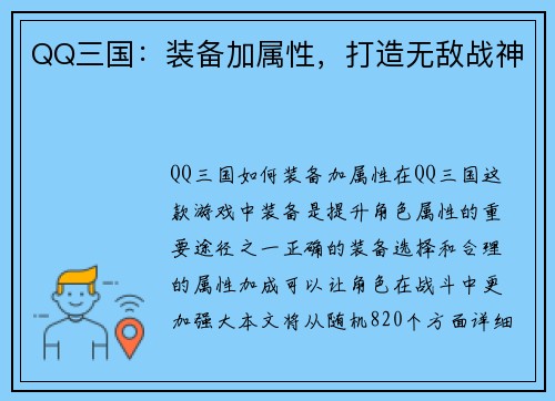 QQ三国：装备加属性，打造无敌战神