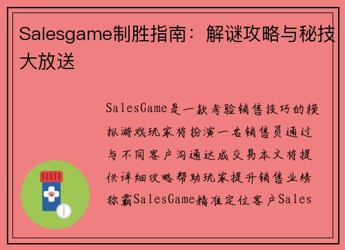 Salesgame制胜指南：解谜攻略与秘技大放送