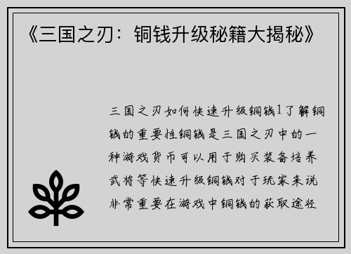 《三国之刃：铜钱升级秘籍大揭秘》