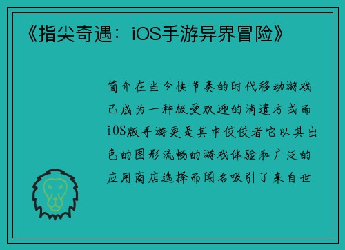 《指尖奇遇：iOS手游异界冒险》