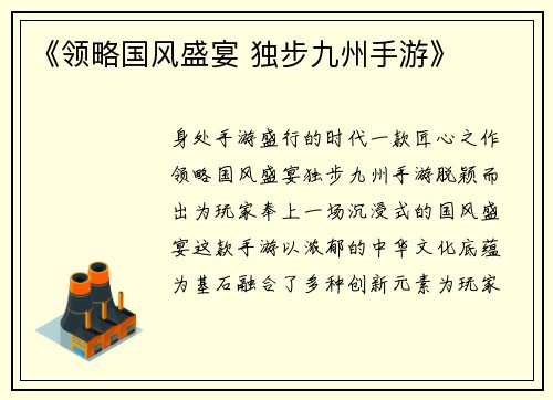 《领略国风盛宴 独步九州手游》