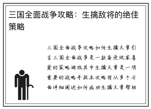 三国全面战争攻略：生擒敌将的绝佳策略