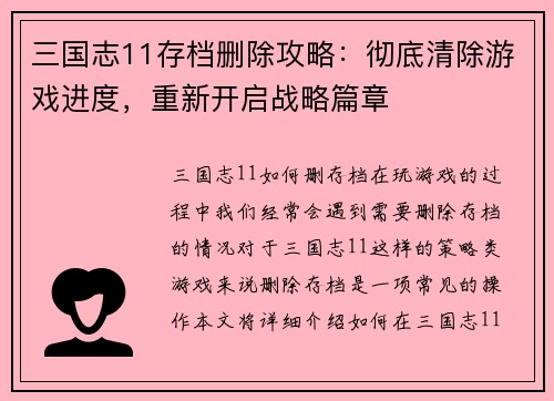 三国志11存档删除攻略：彻底清除游戏进度，重新开启战略篇章