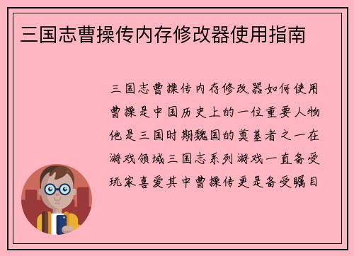 三国志曹操传内存修改器使用指南