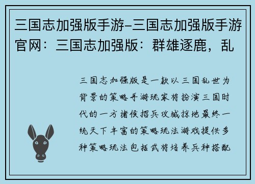 三国志加强版手游-三国志加强版手游官网：三国志加强版：群雄逐鹿，乱世纷争