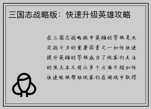 三国志战略版：快速升级英雄攻略