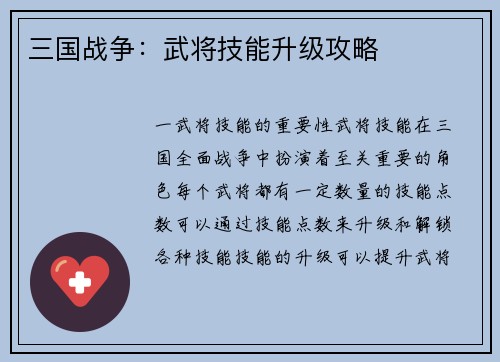 三国战争：武将技能升级攻略