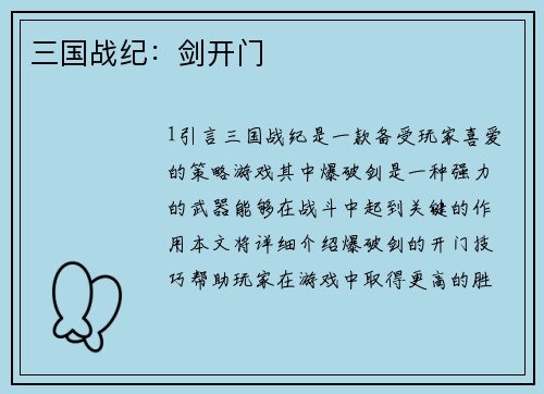 三国战纪：剑开门
