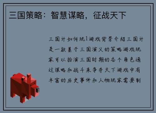 三国策略：智慧谋略，征战天下