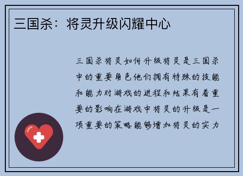 三国杀：将灵升级闪耀中心