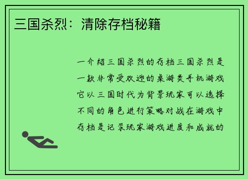 三国杀烈：清除存档秘籍