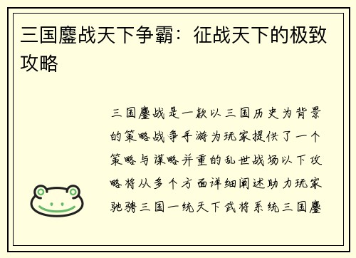 三国鏖战天下争霸：征战天下的极致攻略