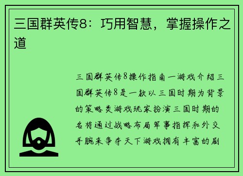 三国群英传8：巧用智慧，掌握操作之道