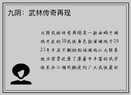 九阴：武林传奇再现