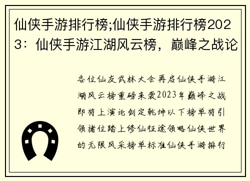 仙侠手游排行榜;仙侠手游排行榜2023：仙侠手游江湖风云榜，巅峰之战论剑定乾坤
