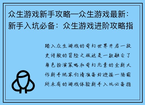 众生游戏新手攻略—众生游戏最新：新手入坑必备：众生游戏进阶攻略指南