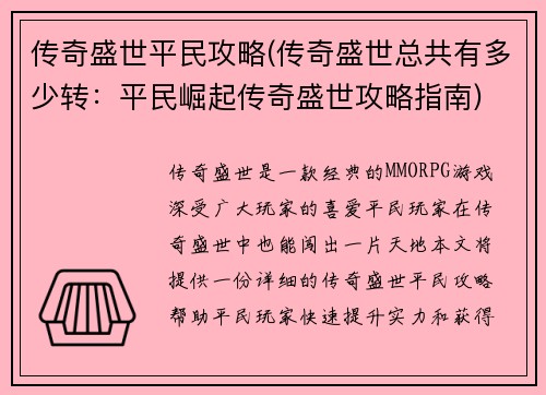 传奇盛世平民攻略(传奇盛世总共有多少转：平民崛起传奇盛世攻略指南)