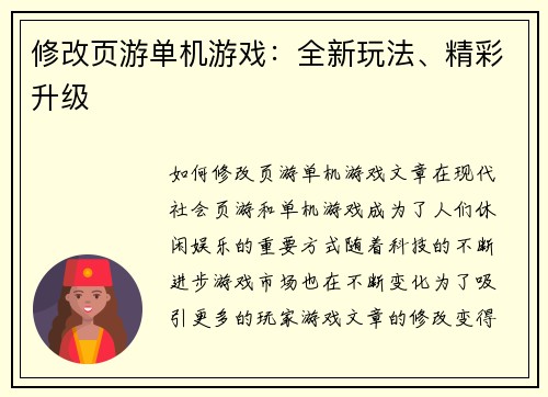 修改页游单机游戏：全新玩法、精彩升级