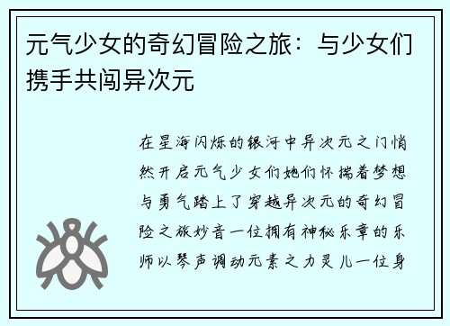 元气少女的奇幻冒险之旅：与少女们携手共闯异次元