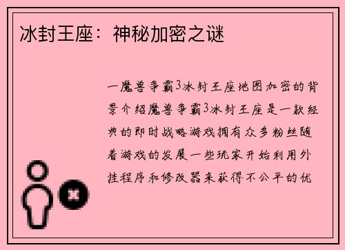 冰封王座：神秘加密之谜