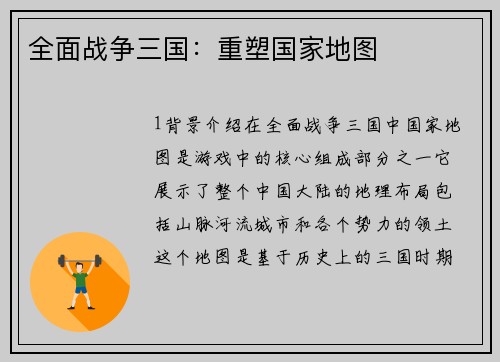 全面战争三国：重塑国家地图