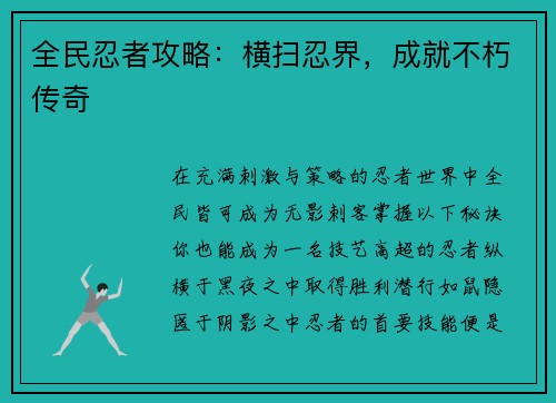 全民忍者攻略：横扫忍界，成就不朽传奇