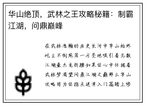 华山绝顶，武林之王攻略秘籍：制霸江湖，问鼎巅峰