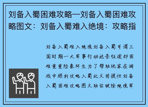 刘备入蜀困难攻略—刘备入蜀困难攻略图文：刘备入蜀难入绝境：攻略指南助你破困境