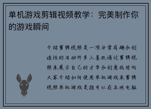 单机游戏剪辑视频教学：完美制作你的游戏瞬间